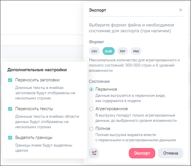 Окно дополнительных настроек экспорта данных виджета в файл формата .xlsx