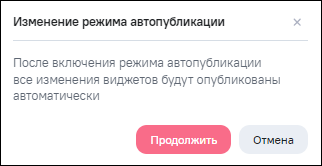 Окно подтверждения действия при включении режима автопубликации виджетов