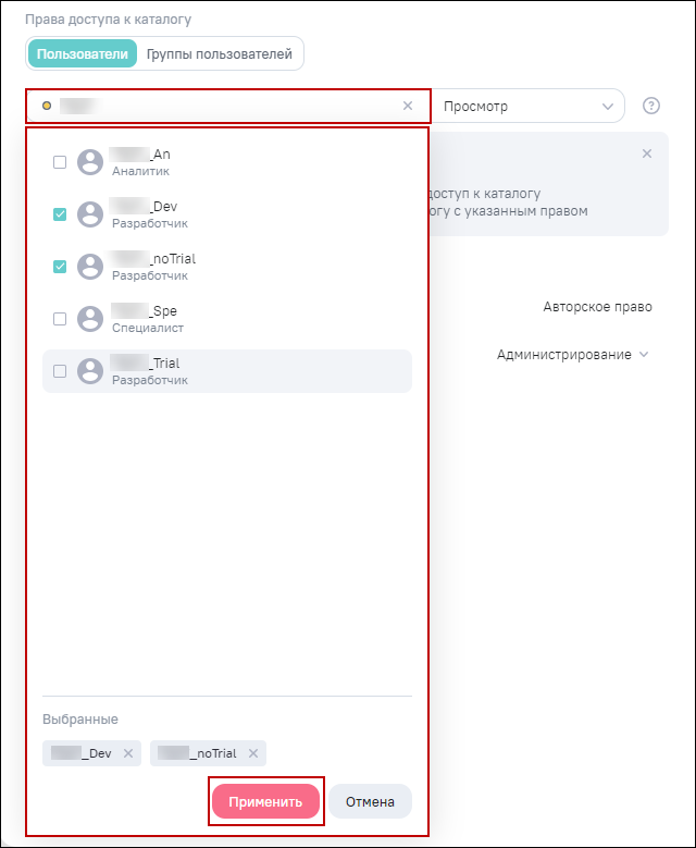 Окно настройки правил доступа на каталог, выбор пользователей, которым предоставляется доступ к каталогу