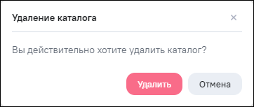 Окно подтверждения действия удаления каталога