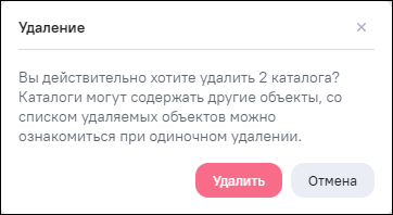 Окно подтверждения массового удаления каталогов с содержимым