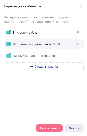Окно перемещения объектов из реестра в каталог