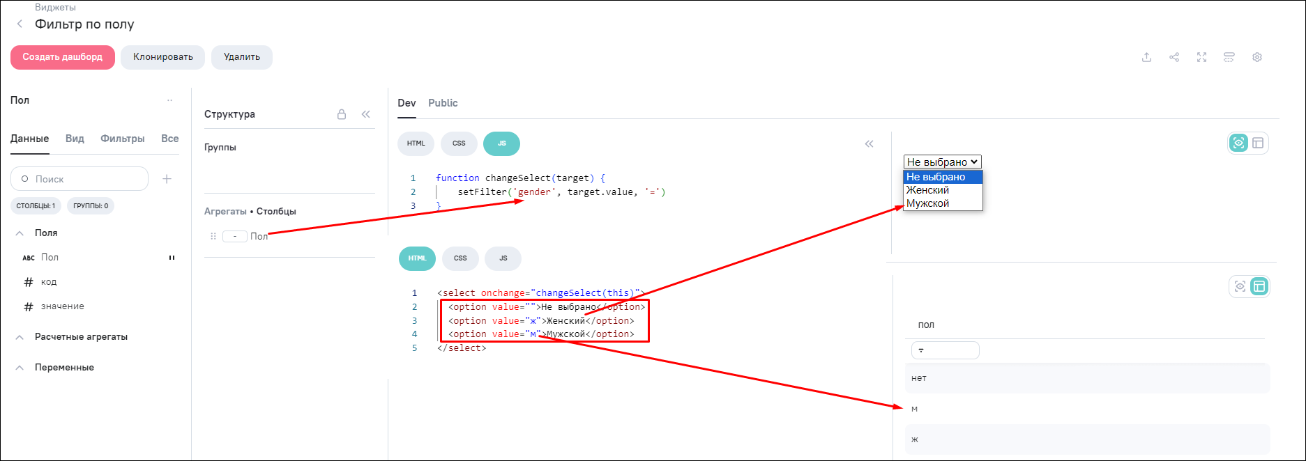 Пример настройки виджета типа «HTML» для фильтрации значений с использованием функции setFilter