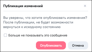 Окно подтверждения публикации изменений виджета