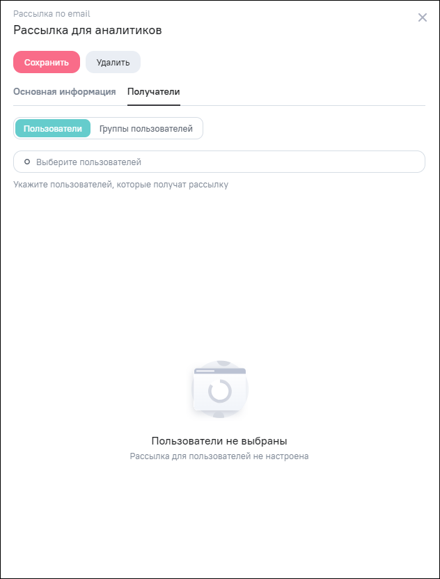 Окно создания рассылки, вкладка «Получатели», режим «Пользователи»