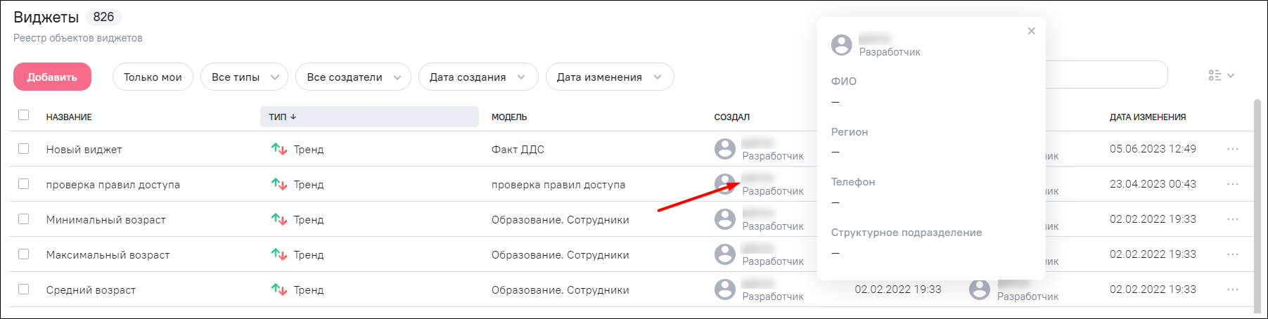 Реестр объектов виджетов, просмотр дополнительных атрибутов пользователя